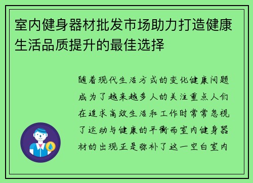 室内健身器材批发市场助力打造健康生活品质提升的最佳选择